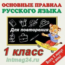 1 класс русский правила учебник
