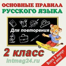русский язык 2 класс учебник правило