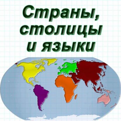страны столицы языки на русском