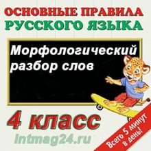 4 класс русский язык морфологический разбор