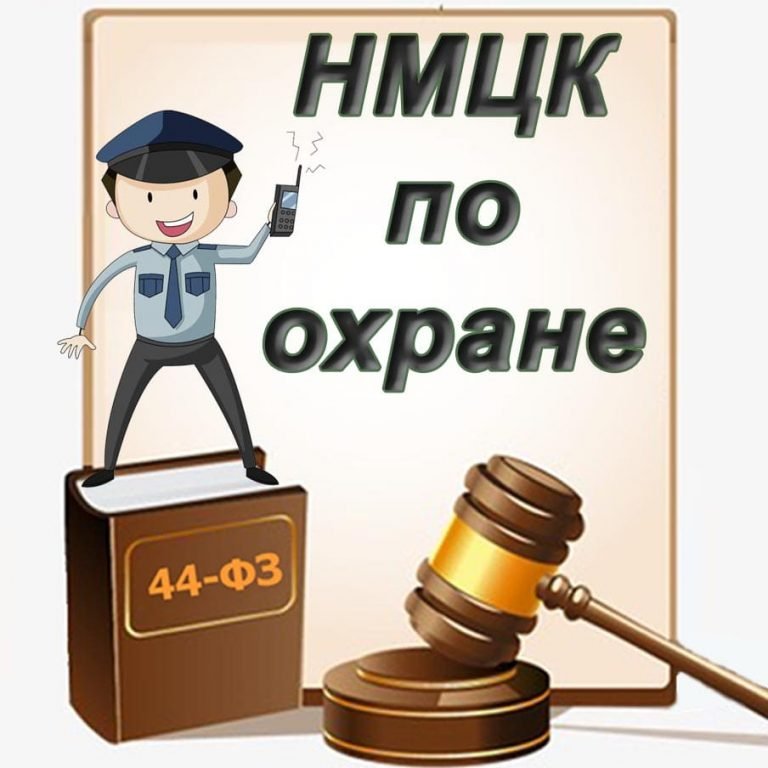 Фз 44 об охране общественного порядка. День рождения 44 ФЗ. НМЦК 44 ФЗ картинки человечки. Закупка охраны 44. Поздравления с днем 44-ФЗ.