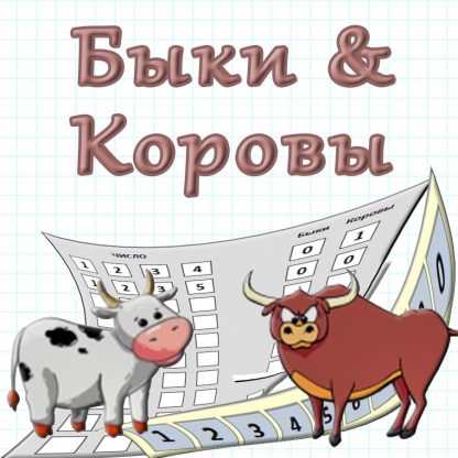 игра быки +и коровы правила