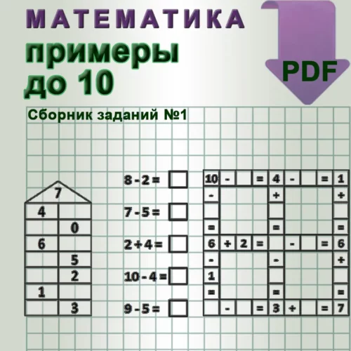 математика примеры +до 10 распечатать