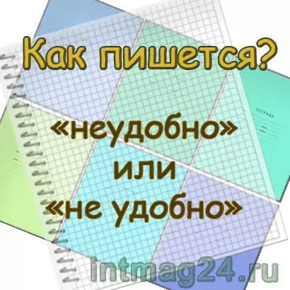 Неудобно как пишется