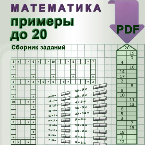 примеры по математике до 20