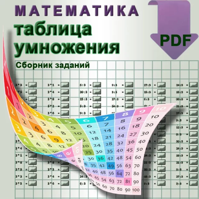 примеры для таблицы умножения распечатать